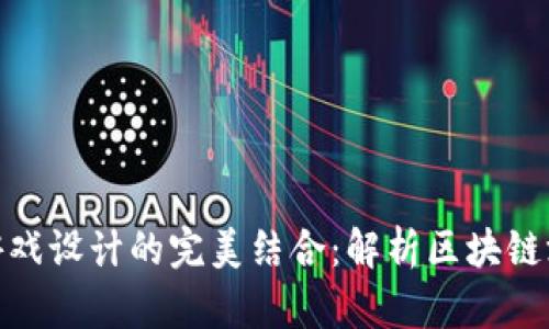 : 区块链技术与游戏设计的完美结合：解析区块链游戏的优势与挑战
