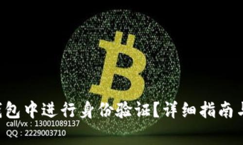如何在B特派钱包中进行身份验证？详细指南与常见问题解答