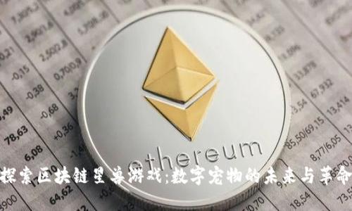 探索区块链星兽游戏：数字宠物的未来与革命