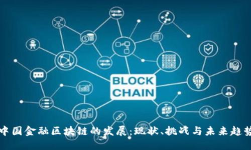 中国金融区块链的发展：现状、挑战与未来趋势
