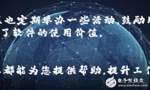   iOS 客户端 B特派 的使用指南：中国用户的优秀选择 / 

 guanjianci B特派，iOS，用户体验，中国，应用软件 /guanjianci 

前言
在移动互联网高速发展的今天，智能手机已经成为人们生活中不可或缺的一部分。尤其是iOS设备，由于其卓越的性能和用户体验备受青睐。在众多的应用程序中，B特派作为一款独特的软件，得到了越来越多中国用户的关注与认可。本文将对B特派的功能特点、使用方法及其在中国市场的适应性进行深入分析，并回答一些相关问题，以帮助用户更好地理解这款应用程序。

B特派概述
B特派是一款专为高效办公和信息处理而设计的移动应用，旨在为用户提供便捷的工作和生活服务。它集成了多种功能，可以满足用户在不同场景下的需求。B特派的用户界面简洁直观，易于上手，尤其适合忙碌的职场人士和学生使用。B特派在中国市场的崛起，反映了现代人对高效与便利的追求。

主要功能
B特派的主要功能包括但不限于以下几个方面：
ul
    listrong任务管理：/strong可以帮助用户创建和管理日常任务，让工作安排更加有序高效。/li
    listrong文件共享：/strong支持多种格式的文件上传、下载和分享，方便用户间的信息交流。/li
    listrong团队协作：/strong提供多人协作功能，支持团队成员之间的实时沟通与项目进度追踪。/li
    listrong日历整合：/strong集成日历功能，让用户可以更好地计划时间，避免遗漏重要事项。/li
    listrong数据分析：/strong具备数据收集与分析工具，方便用户对工作数据进行整理和汇总。/li
/ul

B特派在中国市场的适应性
中国拥有庞大的智能手机用户基础，尤其是iOS用户，他们对应用的功能性和稳定性要求极高。B特派凭借其多样化的功能和优秀的用户体验，在中国市场找到了自己的立足之地。同时，B特派也在不断进行本地化适应，提供符合中国用户使用习惯的服务，例如中文界面和本地化的客户支持。

使用注意事项
尽管B特派功能强大，但用户在使用时仍需注意以下几点：
ul
    listrong版本更新：/strong保持软件更新至最新版本，以获取更好的性能和功能改进。/li
    listrong数据安全：/strong定期备份重要数据，以防丢失或损坏。/li
    listrong权限设置：/strong根据需求调整应用权限，确保个人信息安全。/li
    listrong用户反馈：/strong积极向开发团队反馈使用中遇到的问题，共同推动软件的改进。/li
/ul

常见问题解答

问题1：B特派适合哪类用户？
B特派的用户群体十分广泛，主要包括职场人士、学生和自由职业者等。职场人士可以利用B特派的任务管理和团队协作功能，大大提高工作效率。学生则可以用它来管理学习任务和课程安排。而自由职业者则可利用文件共享等功能，方便与客户沟通。
在中国市场上，年轻用户尤其青睐B特派，由于他们对新技术的接受度高，加之工作和学习的压力，B特派成为了解决这一问题的理想工具。很多大型企业也开始使用B特派作为团队项目协作的主要工具，进一步加强了其市场地位。

问题2：B特派的安全性如何？
安全性是用户选择应用程序的关键因素之一。B特派在这方面采取了多重保护措施，确保用户数据的安全。首先，B特派采用了先进的加密技术，确保用户在传输过程中的数据不会被第三方窃取。其次，B特派定期进行安全性评估和代码审计，以消除潜在的安全隐患。
此外，用户在注册时需要设置复杂的密码，并建议开启双重认证功能，这样可以有效减少未授权访问的风险。用户也应定期检查账户活动，如发现异常行为，应立即联系B特派客服进行处理。总体来看，B特派在安全性方面具备较高的保障。

问题3：B特派的使用费用如何？会有隐藏费用吗？
B特派采用了多元化的收费模式，以适应不同用户的需求。用户可以免费使用基础功能，但如果需要更高级的功能，则需要购买付费版。付费模式一般分为月订阅和年订阅，用户可以根据自己的使用频率选择合适的模式。
在费用方面，B特派相对透明。用户在购买前会清楚了解所需支付的费用，且在使用过程中不会出现隐藏费用。这种透明的收费模式使得用户在使用时更具安心感。此外，B特派偶尔会推出优惠活动，用户可抓住机会节省开支。

问题4：B特派如何与其他应用结合使用？
B特派提供了一系列的API接口，便于与其他应用进行集成。用户可以将B特派与自己的日历、邮件和任务管理工具相结合，创建个性化的工作环境。此外，B特派也支持与一些云储存服务（如Google Drive、Dropbox等）集成，便于文件的上传和下载。
这种灵活的集成能力，使得用户可以获得更佳的使用体验。比如，用户可以在邮件客户端接收到的任务快速同步到B特派中，进行高效处理。同时，B特派支持多平台使用，用户可以在不同设备上轻松切换，确保工作无缝衔接。

问题5：B特派是否有用户社区支持？
是的，B特派建立了活跃的用户社区，在这个社区中，用户可以交流使用经验、分享技巧和寻求帮助。用户可以在论坛上提问，得到来自其他用户或官方客服的解答。同时，社区也定期举办一些活动，鼓励用户间的互动和分享。
此外，B特派还提供了详细的使用指南与视频教程，帮助新用户快速上手。通过这种方式，用户不仅能够获得技术支持，还能建立起良好的联系，形成互助的环境，进一步增强了软件的使用价值。

总结
B特派作为一款面向中国用户的iOS应用，凭借其强大的功能和优秀的用户体验，正在逐渐成为高效工作与学习的必备工具。无论您是职场精英、学生还是自由职业者，B特派都能为您提供帮助，提升工作和学习的效率。希望本文对您了解B特派有所帮助，在未来的使用中获得更加丰富的体验。