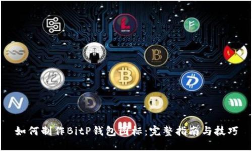 如何制作BitP钱包图标：完整指南与技巧