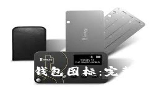 如何制作BitP钱包图标：完整指南与技巧