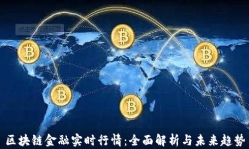 
区块链金融实时行情：全面解析与未来趋势