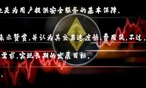   B特派钱包融资详细分析与投资前景评估  / 
 guanjianci  B特派钱包, 融资, 投资, 数字钱包, 区块链  /guanjianci 

在数字经济日益发展的背景下，B特派钱包作为一种新兴的数字钱包工具，逐渐引起了投资者、消费者以及行业观察者的广泛关注。最近，B特派钱包已经开始了新一轮的融资，这为它的未来发展奠定了重要基础。在本篇文章中，我们将对B特派钱包的融资情况进行详细分析，并探讨其投资前景、市场定位和潜在挑战。

一、B特派钱包的背景介绍
B特派钱包是一款基于区块链技术的数字钱包产品，旨在为用户提供安全、便捷的数字货币存储和交易服务。它不仅支持多种主流数字货币的存入和转账，还具备二次交易及投资功能。随着数字货币交易的日益频繁，B特派钱包提供了一种高效率的解决方案，使得用户能够随时随地管理自己的数字资产。

不仅如此，B特派钱包还注重用户的使用体验，如用户友好的界面设计、便捷的交易流程和高安全性的保障措施。这些特性使得B特派钱包在市场中逐渐脱颖而出，吸引了大量用户的关注与使用。

二、B特派钱包的融资情况
近期，B特派钱包成功完成了A轮融资，融资总额达到了千万美元级别。这轮融资由多家知名投资机构参与，包括风险投资公司和天使投资人。这表明了市场对B特派钱包未来发展的坚定信心。

该笔融资的主要用途是用于产品研发、市场推广和团队扩展。B特派钱包计划通过这一轮融资进一步提升其技术实力，以满足不断增长的用户需求。此外，B特派钱包也将加大市场推广力度，以提高品牌知名度，进一步扩展用户群体。

三、B特派钱包的市场前景
在当前全球数字货币交易蓬勃发展的背景下，数字钱包作为支撑这一市场的重要工具，其前景可谓光明。根据业内报告，预计到2025年，全球数字钱包市场的规模将达到数万亿美元。B特派钱包凭借其创新技术与用户友好的设计，无疑具有较大的市场竞争优势。

同时，随着区块链技术的普及，越来越多的人开始认识到数字资产的价值，很多传统金融机构开始逐渐向数字钱包业务转型。这为B特派钱包提供了更多的合作机会和拓展空间。此外，B特派钱包的多币种支持和便捷的使用体验，也将吸引更多用户逐渐转向数字钱包。

四、可能面临的挑战
尽管B特派钱包的前景广阔，但在发展过程中仍可能面临一系列挑战。首先，市场竞争日益激烈，众多数字钱包产品纷纷进入市场，如何在竞争中保持自身优势是B特派钱包需要考虑的重要问题。

其次，安全性也是数字钱包面临的一个重大挑战。过去几年中，数字货币市场发生了多起安全事件，用户资产安全问题备受关注。B特派钱包需要持续提升安全防护措施，以赢得用户的信任。

最后，政策风险也可能影响B特派钱包的发展。各国对数字货币的监管政策各异，一些地方甚至可能对数字钱包行业采取限制措施，B特派钱包需要密切关注政策变化，以便及时调整应对策略。

五、用户体验与技术优势
B特派钱包在提升用户体验方面下了很大功夫。从页面布局到功能设置，设计团队都进行了深入的用户调研和测试，力求使用户能够在最短时间内掌握使用方法。同时，B特派钱包采用了最新的区块链技术，以确保每一笔交易的高效率和安全性。

此外，B特派钱包还建立了完善的用户服务体系，包括在线客服和知识库，帮助用户在使用过程中快速解决问题。这样的服务体系在一定程度上提升了用户的满意度和忠诚度，也是B特派钱包在未来发展的基础。

六、相关问题探讨

问：B特派钱包如何保障用户的资产安全？
资产安全是数字钱包的核心竞争力之一。B特派钱包通过多重安全措施来保护用户资产的安全，包括但不限于冷钱包存储、动态密码、双重身份认证等技术。冷钱包存储可以将绝大部分数字货币保存在离线环境下，大大降低被黑客攻击的风险。同时，通过动态密码与双重身份认证的方式，可以有效防止未授权的访问。

此外，B特派钱包定期进行安全性审计和测试，通过外部专家的评估来识别潜在的安全隐患。这种主动的防御策略，有望提高用户对平台的信任度，吸引更多的用户加入。

问：B特派钱包的市场定位是什么？
B特派钱包的市场定位主要集中在年轻用户和技术爱好者之上。目标群体包括大学生、职场新人以及对数字货币有一定了解的用户。这些用户通常对新兴技术和金融产品持开放态度，愿意尝试新的数字货币和交易模式。

此外，B特派钱包也针对中小型企业提供相关服务，帮助它们管理数字资产及进行交易。这种市场定位使得B特派钱包能够在不同层面上满足用户的需求，并不断扩展其市场份额。

问：B特派钱包未来的扩展计划有哪些？
未来，B特派钱包将继续致力于技术的研发与创新。首先，计划引入更多的区块链项目，以便用户能够在平台上进行多样化的投资和交易。其次，B特派钱包还将在更多国家和地区进行市场拓展，争取在全球范围内建立更广泛的用户基础。

另外，B特派钱包也在考虑与传统金融机构的合作，进一步推动数字钱包与传统金融服务的融合，这不仅有助于提升用户体验，还能扩大市场影响力，实现可持续发展。

问：行业的监管政策将如何影响B特派钱包的发展？
数字货币及其相关服务的监管政策正在世界各地逐步完善。一方面，明确的行业监管能够提升用户信任，进一步推动数字钱包的使用。另一方面，过于严格的政策可能会抑制市场创新，影响B特派钱包及其他数字钱包服务的运营空间。

因此，B特派钱包需要积极关注各国的政策动向，及时调整其运营策略，确保在合规的前提下开展业务。这不仅是保护自身发展的关键，也是为用户提供安全服务的基本保障。

问：用户对B特派钱包的反馈如何？
用户反馈是考量一个产品是否成功的重要标准之一。截至目前，B特派钱包收到了相对正面的用户评价。很多用户对其简单易用的界面表示赞赏，并认为其交易速度快、费用低。不过，也有用户反馈在某些特定情况下遇到了一些技术问题，这也促使B特派钱包不断进行技术更新和服务。

为了更好地了解用户需求，B特派钱包还通过问卷调查等方式，收集用户意见，及时调整产品和服务，确保能够不断适应市场变化和用户需求，实现长期的发展目标。

总之，随着B特派钱包的不断发展，市场环境和用户需求也会随之变化。只有不断地创新与，才能在日益竞争激烈的市场中立于不败之地。