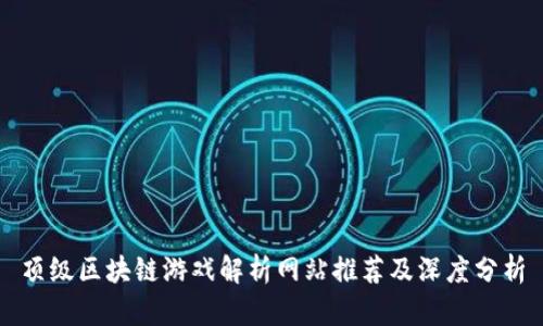 顶级区块链游戏解析网站推荐及深度分析
