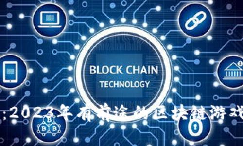 未来可期：2023年有前途的区块链游戏全景分析