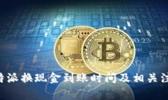 解读B特派换现金到账时间及相关注意事项