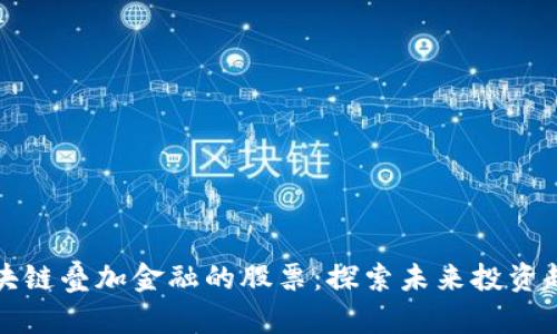 区块链叠加金融的股票：探索未来投资趋势