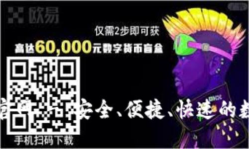 比特派钱包下载官网 - 安全、便捷、快速的数字资产管理工具