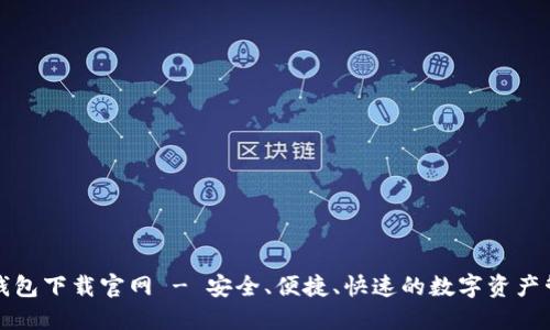 比特派钱包下载官网 - 安全、便捷、快速的数字资产管理工具