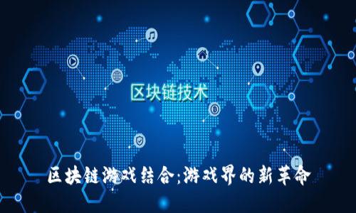 区块链游戏结合：游戏界的新革命