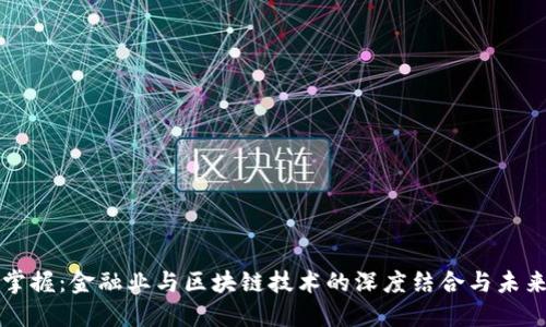 尽在掌握：金融业与区块链技术的深度结合与未来展望