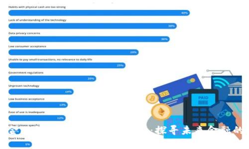 区块链在金融领域的应用案例分析：探寻未来金融的变革之路