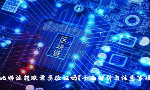 比特派转账需要验证吗？全面解析与注意事项
