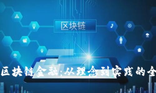 如何打造区块链金融：从理念到实践的全方位指导