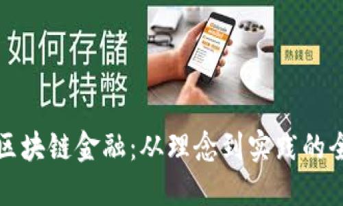 如何打造区块链金融：从理念到实践的全方位指导