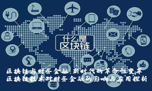 区块链与财务金融：新时代的革命性变革
区块链技术对财务金融的影响与应用探析