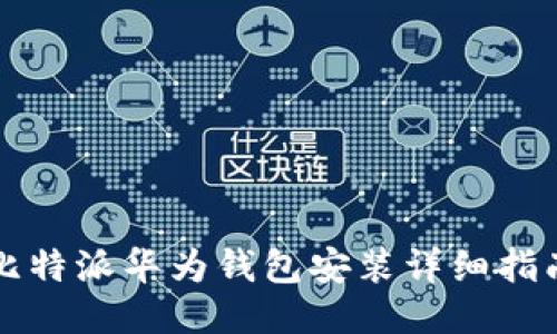 比特派华为钱包安装详细指南