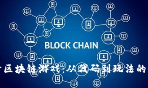 如何设计区块链游戏：从代码到玩法的全面指南