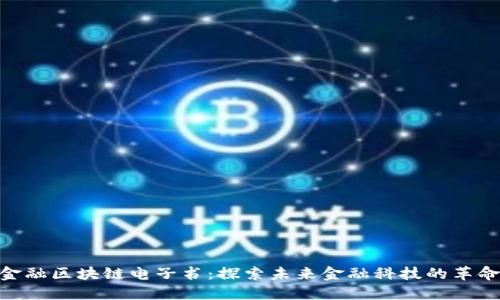 金融区块链电子书：探索未来金融科技的革命