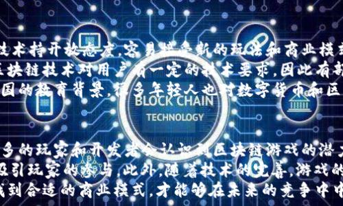   
  泰国区块链游戏的崛起：解密游戏领域的数字先锋 / 

关键词  
 guanjianci 区块链游戏, 泰国, 游戏产业, 数字经济, 创新技术 /guanjianci 

---

一、泰国区块链游戏市场概述  
近年来，区块链技术在各行各业中崭露头角，尤其是在游戏产业方面。泰国，作为东南亚的一颗明珠，正迅速成为区块链游戏的创新中心。泰国的游戏市场以其丰富的文化背景和活跃的游戏社群，使得区块链技术在这里找到了广阔的应用空间。  
根据数据显示，泰国游戏市场的规模正在稳步增长，预计将达到数十亿美元。在这个背景下，越来越多的创业者和公司开始意识到区块链的潜力，特别是在数字资产交易、游戏内经济和玩家激励机制方面。  

二、区块链对游戏产业的影响  
区块链技术为游戏产业带来了革命性的改变，特别是在虚拟商品的拥有权和交易上，以下是几个主要影响：  
1. **资产所有权**: 在传统游戏中，玩家对虚拟物品的拥有权通常不明确，而通过区块链技术，玩家可以真正拥有他们在游戏中获得的资产。这些资产可以是角色、装备或任何游戏内物品，能够在不同平台之间自由流转。  
2. **透明度**: 区块链的去中心化特性使得所有交易都能够被记录和验证，这为玩家提供了更高的透明度，防止了游戏中的欺诈行为和虚假交易。  
3. **新商业模式**: 区块链技术促进了全新的游戏经济，比如“玩赚”的模式。玩家不仅可以通过玩游戏获得快乐，还能获得真实的经济回报。  

三、泰国区块链游戏的领军人物  
在泰国区块链游戏行业，有几位领军人物和公司走在了前列，他们通过创新的想法和技术推动了市场的发展。  
例如，某些泰国初创企业专注于利用非同质化代币（NFT）创建独特的游戏体验，允许玩家在游戏内购买和出售独特物品。同时，他们还积极与国际市场接轨，引入全球最新的区块链技术，努力在竞争中保持领先。  

四、泰国玩家的接受度与市场挑战  
尽管区块链技术为游戏行业带来了诸多优势，但泰国的消费者接受度和市场推广仍面临一定挑战。  
首先，尽管区块链游戏的概念逐渐被人们熟知，但许多玩家对它的理解仍然不够深入。对此，教育和普及就显得尤为重要，只有让更多人了解区块链的优势，才能吸引更多用户参与进来。  
其次，相关法规的不完善也给区块链游戏的发展带来了障碍。泰国政府对于区块链的定位以及相关政策的制定尚未完全明确，使得企业在开展业务时需要面临许多不确定性。  

五、未来趋势：泰国的区块链游戏如何发展  
展望未来，泰国的区块链游戏市场具有广阔的发展前景。以下是一些潜在的趋势：  
1. **跨平台整合**: 随着技术的发展，区块链游戏将不仅限于单一平台，未来可能会出现跨平台的整合，让玩家能够在不同的游戏中使用同一资产。  
2. **更加丰富的玩法**: 游戏设计者将会利用区块链的优势，创造出更为丰富和复杂的游戏机制，增强玩家之间的互动。  
3. **政策支持**: 政府对于区块链和数字经济的重视，将可能促使相关法规的出台，为市场的发展提供更为稳定的环境。 

---

可能相关问题：  

问题一：区块链游戏与传统游戏的主要区别是什么？  
区块链游戏与传统游戏的主要区别在于资产的归属、交易的透明度和商业模式的创新。传统游戏中，玩家只是享受游戏的过程，而区块链游戏则赋予玩家实际的经济权益。通过区块链，玩家可以真正拥有游戏中的资产，并且能够自由交易。  
在传统游戏中，大部分的数字商品都由游戏发行商掌控，玩家只能在游戏的封闭环境中进行交易，且无法将物品转移到其他平台。而在区块链游戏中，玩家通过智能合约和去中心化的系统，确保他们对虚拟资产的真正拥有权。  
从商业模式上看，区块链游戏提供了“玩赚”（Play-to-Earn）的概念，玩家通过游戏不仅获得快感，还能获得实际经济利益。相比之下，传统游戏主要依靠内购和广告收入。  

问题二：泰国区块链游戏市场的现状与潜力如何？  
泰国的区块链游戏市场目前表现出强劲的增长潜力。随着游戏玩家数量的不断增加，以及区块链技术的进一步普及，越来越多的创业者开始进入市场。在政府层面，泰国也越来越重视数字经济的发展，相关政策的逐步完善为市场提供了良好的支持。  
此外，泰国年轻人对新兴技术的接受度较高，游戏文化根基深厚，这为区块链游戏提供了良好的用户基础。随着越来越多的成功案例出现，预计将会吸引更多投资者关注。  
不过，市场也并非没有挑战。监管政策的不确定性、市场的竞争以及玩家教育都是制约市场发展的因素，需引起重视。  

问题三：如何评估一个区块链游戏的价值？  
评估区块链游戏的价值时，需要综合考虑多个因素：  
1. **用户基础**: 游戏的用户活跃度和玩家数量是评估其价值的重要指标。拥有大量活跃玩家的游戏通常较为成功。  
2. **经济模型**: 游戏内经济的设计也相当关键。是否能有效激励玩家参与，是否构建了合理的虚拟市场等。  
3. **技术实现**: 技术的稳定性和安全性，是否能快速迭代更新，以及是否提供用户友好的体验。  
4. **社区建设**: 社区的活跃度对于游戏的长期发展至关重要。强大的社区能够为游戏的推广和发展提供良好的支持。  
5. **合作伙伴关系**: 与其他项目的合作，以及在区块链领域内外的影响力，这些也是评估其潜力的关键。  

问题四：泰国区块链游戏的用户群体特征是什么？  
泰国的区块链游戏用户群体主要由年轻人和技术爱好者组成。年轻人是游戏的主要玩家，通常对于新技术持开放态度，容易接受新的玩法和商业模式。特别是在21世纪初期成长的数字原住民，他们对虚拟资产的交易行为并不陌生。  
此外，一些对投资有兴趣的玩家也开始关注区块链游戏，希望通过这些游戏获得收益。与此同时，由于区块链技术对用户有一定的技术要求，因此有部分用户群体是具备一定技术背景的玩家，他们对区块链技术有较深的理解。  
社交媒体和网络社区的活跃，使得玩家之间的互动频繁，形成了一个活跃且多样化的生态系统。由于泰国的教育背景，很多年轻人也对数字货币和区块链技术有着相对较高的认识，这对市场的发展也是积极的推动。  

问题五：未来区块链游戏在泰国市场的发展前景如何？  
未来，泰国区块链游戏市场的发展前景非常乐观。随着区块链技术的成熟以及数字货币的普及，越来越多的玩家和开发者会认识到区块链游戏的潜力。此外，国家对数字经济的重视，也将为区块链游戏的发展提供良好的政策支持。  
以“玩赚”为基础的游戏模型将越发流行，玩家们将能通过参与游戏获得真实的经济回报，这将进一步吸引玩家的参与。此外，随着技术的完善，游戏的玩法将越来越丰富，增强玩家的黏性和参与度。  
不过，市场也需要警惕潜在的风险，包括法律的不确定性和市场的激烈竞争。只有在合规的环境中，寻找到合适的商业模式，才能够在未来的竞争中中立于不败之地。  