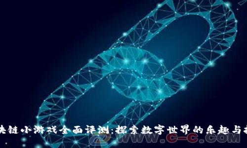 区块链小游戏全面评测：探索数字世界的乐趣与挑战