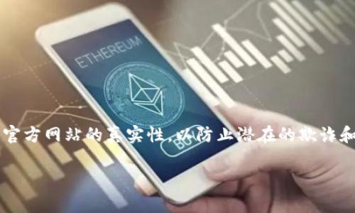警告: 在寻找或下载任何加密货币相关的应用程序之前,请务必验证其官方网站的真实性,以防止潜在的欺诈和网络钓鱼风险。确保所用的链接是官方渠道,并避免通过不明来源下载。
### 如何安全下载和使用BitP官方app下载网址
