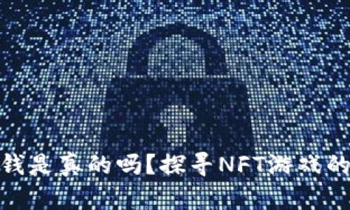 玩区块链游戏赚钱是真的吗？探寻NFT游戏的真实价值与风险