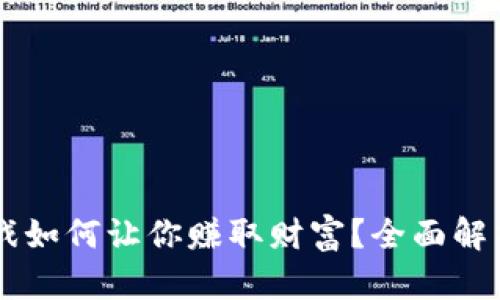 区块链游戏如何让你赚取财富？全面解析收益潜力