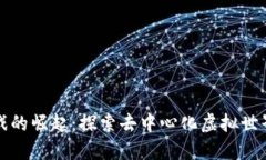 区块链游戏的崛起：探索去中心化虚拟世界的新