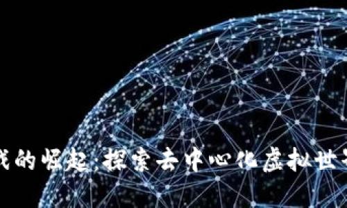 区块链游戏的崛起：探索去中心化虚拟世界的新趋势