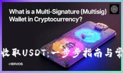 比特派如何收取USDT：一步步指南与常见问题解答