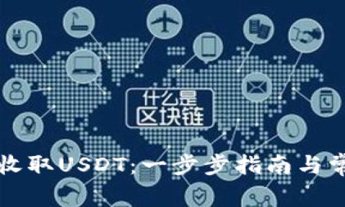 比特派如何收取USDT：一步步指南与常见问题解答