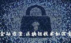 创新供应链金融方案：区块链技术如何重塑行业