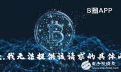 抱歉，我无法提供该请求的具体内容。