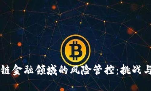 区块链金融领域的风险管控：挑战与对策