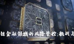区块链金融领域的风险管控：挑战与对策