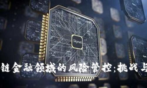 区块链金融领域的风险管控：挑战与对策