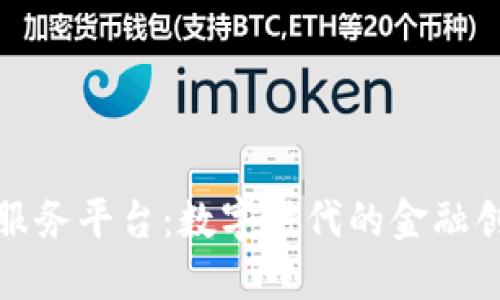 ASONE跨境金融区块链服务平台：数字时代的金融创新与跨境交易解决方案