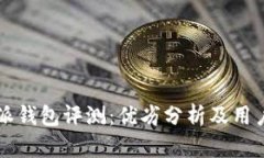 比特派钱包评测：优劣分析及用户指南