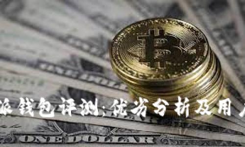 比特派钱包评测：优劣分析及用户指南