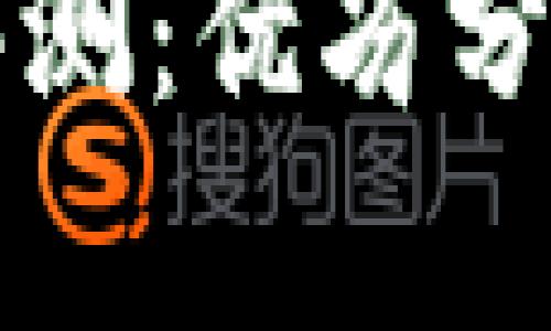 比特派钱包评测：优劣分析及用户指南