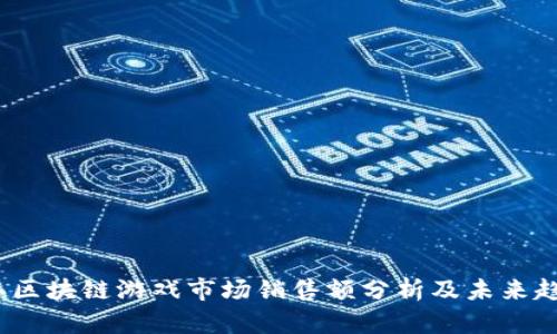 2020年区块链游戏市场销售额分析及未来趋势探讨