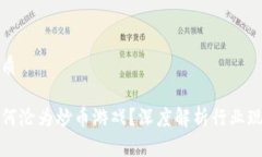 思考一个的优质区块链游戏为何沦为炒币游戏？