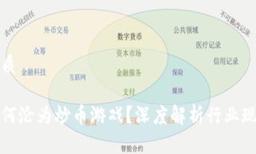 思考一个的优质
区块链游戏为何沦为炒币游戏?深度解析行业现状及未来趋势