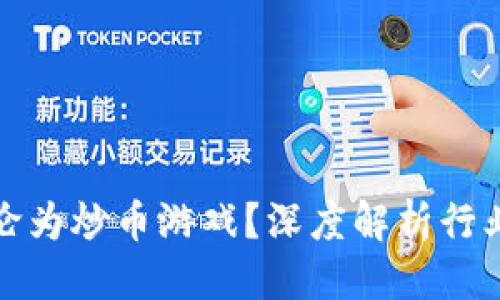 思考一个的优质

区块链游戏为何沦为炒币游戏？深度解析行业现状及未来趋势