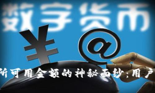 揭开B特派交易所可用金额的神秘面纱：用户必知的交易攻略