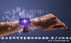 揭开B特派交易所可用金额的神秘面纱：用户必知