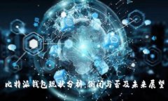 比特派钱包现状分析：倒闭与否及未来展望